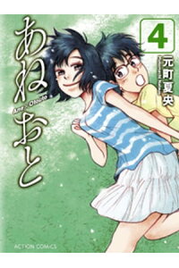 楽天kobo電子書籍ストア あねおと 4巻 元町夏央 楽天kobo電子書籍ストア あねおと 4巻 元町夏央